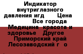 Индикатор внутриглазного давления игд-02 › Цена ­ 20 000 - Все города Медицина, красота и здоровье » Другое   . Приморский край,Лесозаводский г. о. 